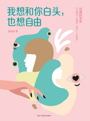 cover image of 我想和你白头，也想自由